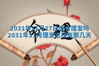 2026年3月份安门吉日