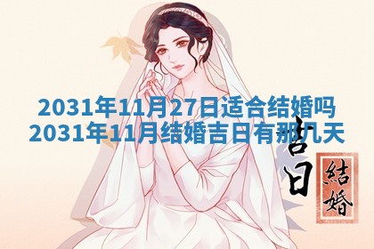 2026年3月份适合议婚的黄道吉日_订婚的吉日