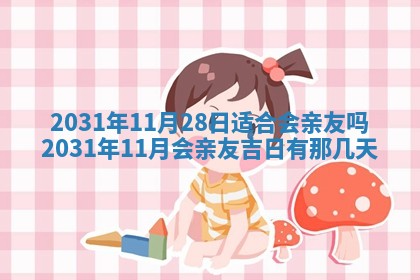 2026年3月份安门吉日