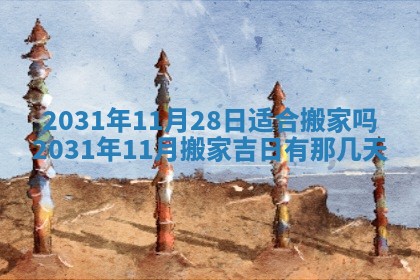 今天万年历2025年6月6日房屋装修吉日,装修好日子查询