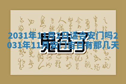 2026年3月份安门吉日