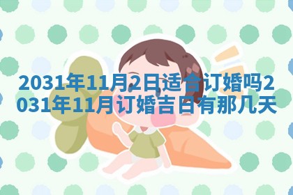 2026年3月份安门吉日