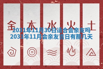 2026年3月份适合议婚的黄道吉日_订婚的吉日