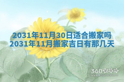 2026年3月份安门吉日