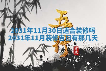 2026年3月份适合议婚的黄道吉日_订婚的吉日