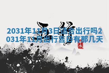 2026年3月份安门吉日