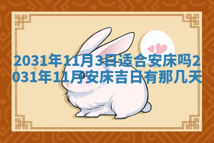 2026年3月份安门吉日