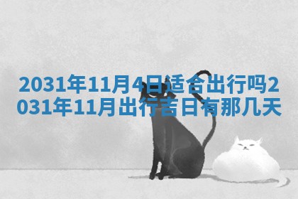 2026年3月份安门吉日