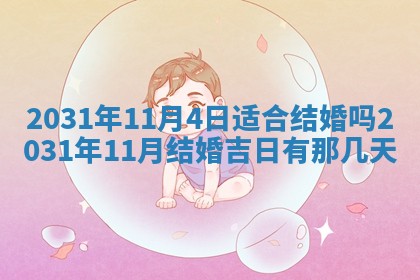 2026年3月份适合议婚的黄道吉日_订婚的吉日