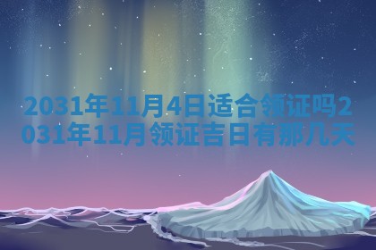 2026年3月份适合议婚的黄道吉日_订婚的吉日