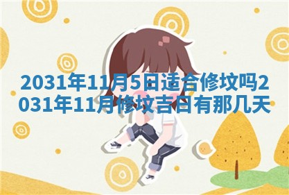 2026年3月份安门吉日