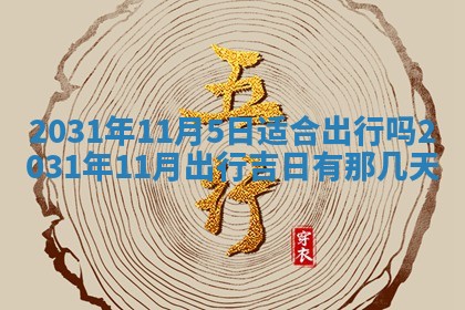 2026年3月份安门吉日