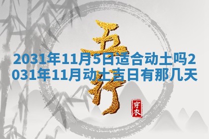 2026年3月份安门吉日