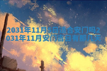2026年3月份安门吉日