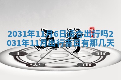 2026年3月份适合议婚的黄道吉日_订婚的吉日