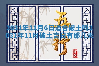 2026年3月份安门吉日