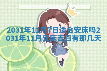 2026年3月份适合议婚的黄道吉日_订婚的吉日
