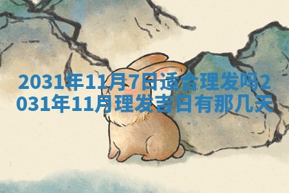 2026年3月份安门吉日