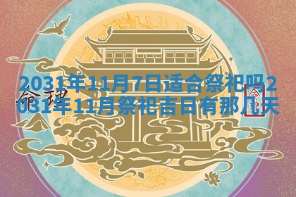 2026年公历3月适合破土的日子