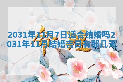 2026年3月份安门吉日