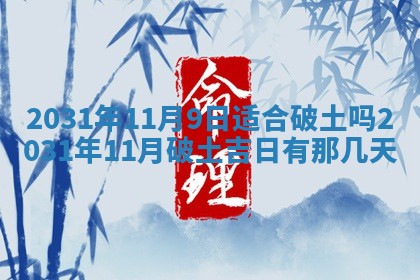 2026年3月份安门吉日