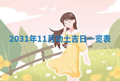 2026年公历3月适合破土的日子