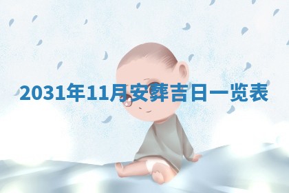 2026年公历3月适合破土的日子