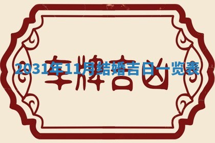 2026年3月份适合议婚的黄道吉日_订婚的吉日