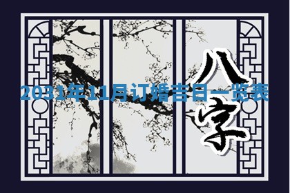 2026年公历3月适合破土的日子