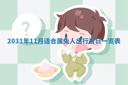 2026年3月份安门吉日