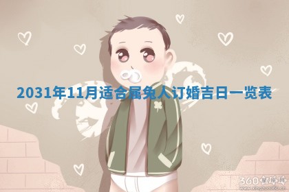 2026年3月份适合议婚的黄道吉日_订婚的吉日