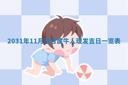 2026年3月份安门吉日