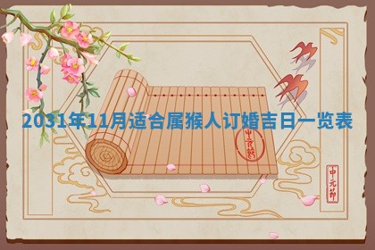 2026年3月份适合议婚的黄道吉日_订婚的吉日