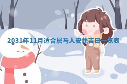 2026年3月份适合议婚的黄道吉日_订婚的吉日