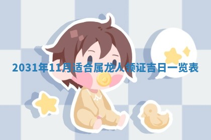 2026年3月份安门吉日