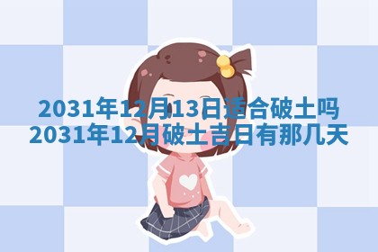 2026年3月份安门吉日
