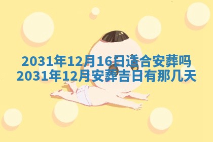 2026年3月份安门吉日