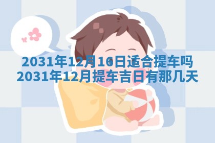 2026年3月份安门吉日