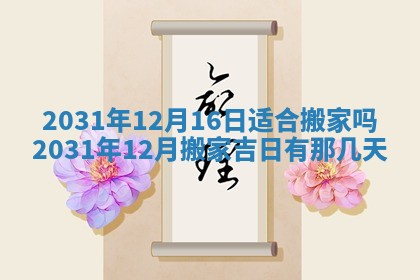 2026年3月份安门吉日