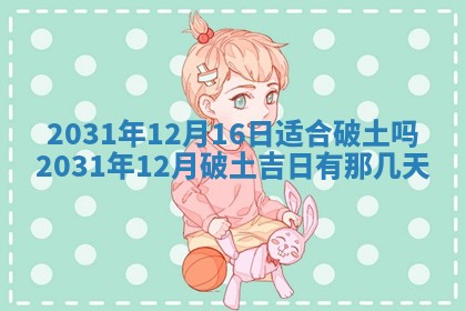 2026年3月份安门吉日