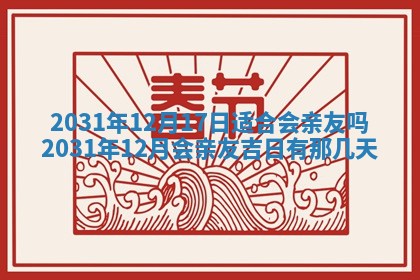 2026年3月份适合议婚的黄道吉日_订婚的吉日