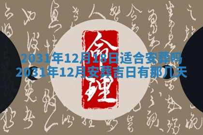 2026年3月份安门吉日