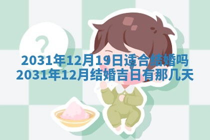 2026年3月份适合议婚的黄道吉日_订婚的吉日