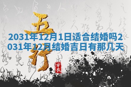 2026年3月份适合议婚的黄道吉日_订婚的吉日