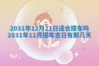 2026年3月份安门吉日