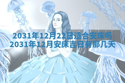 2026年3月份适合议婚的黄道吉日_订婚的吉日