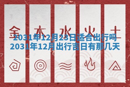 2026年3月份适合议婚的黄道吉日_订婚的吉日