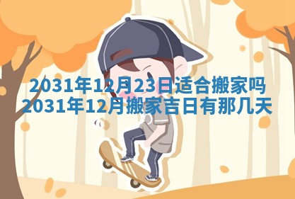 2026年3月份安门吉日