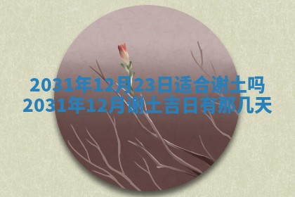 2026年3月份适合议婚的黄道吉日_订婚的吉日