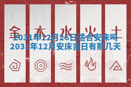 2026年3月份适合议婚的黄道吉日_订婚的吉日